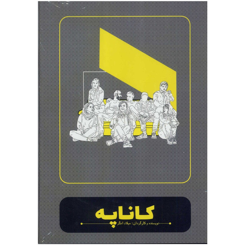 فیلم تئاتر کاناپه اثر میلاد اخگر