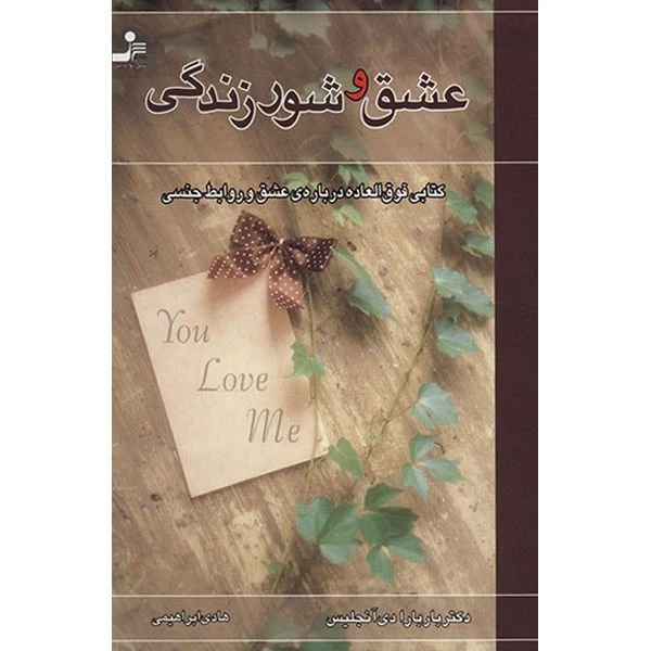 کتاب عشق و شور زندگی اثر باربارا دی آنجلیس