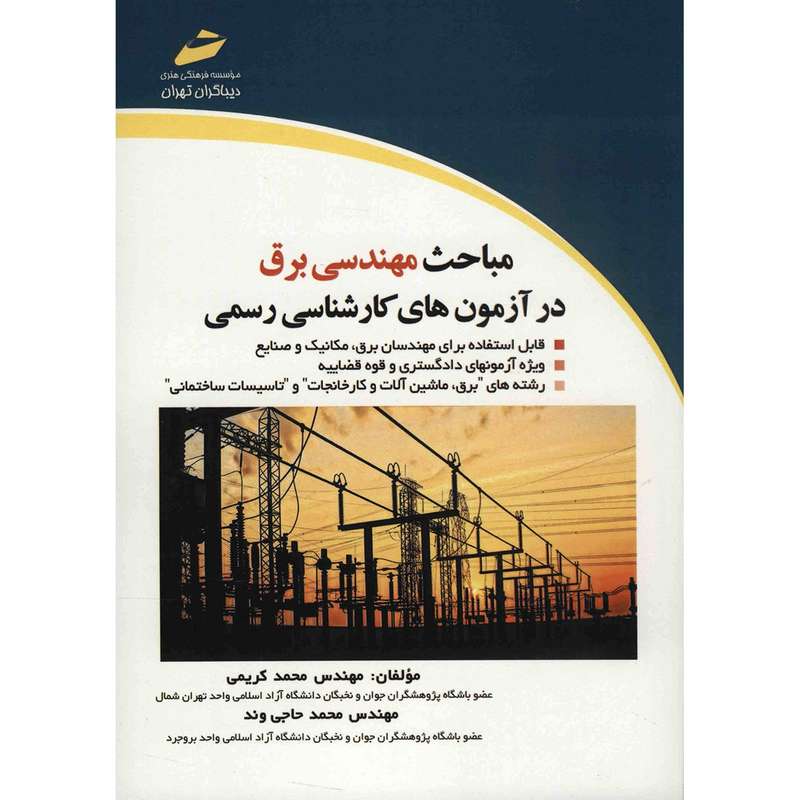 کتاب مباحث مهندسی برق در آزمون های کارشناسی رسمی اثر محمد کریمی کتاب مباحث مهندسی برق در آزمون های کارشناسی رسمی اثر محمد کریمی