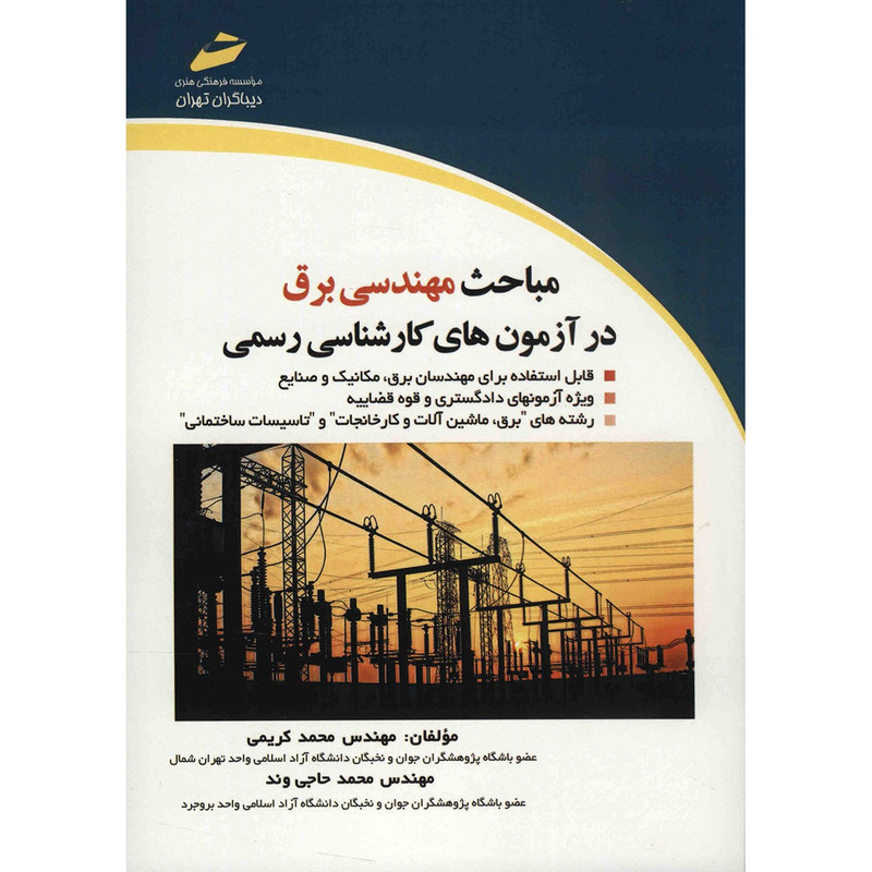 کتاب مباحث مهندسی برق در آزمون های کارشناسی رسمی اثر محمد کریمی کتاب مباحث مهندسی برق در آزمون های کارشناسی رسمی اثر محمد کریمی