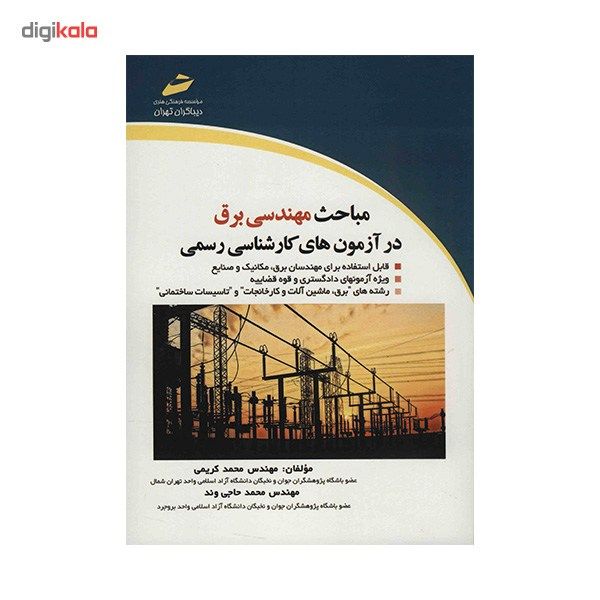 کتاب مباحث مهندسی برق در آزمون های کارشناسی رسمی اثر محمد کریمی
