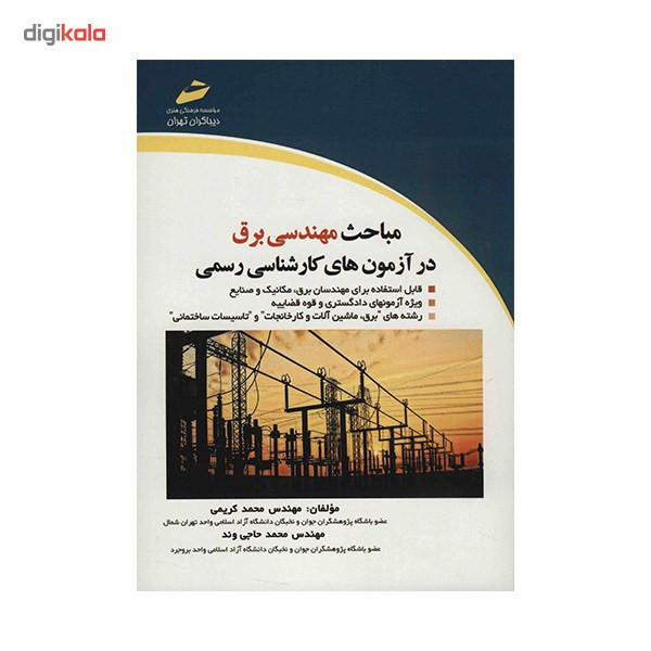 کتاب مباحث مهندسی برق در آزمون های کارشناسی رسمی اثر محمد کریمی کتاب مباحث مهندسی برق در آزمون های کارشناسی رسمی اثر محمد کریمی