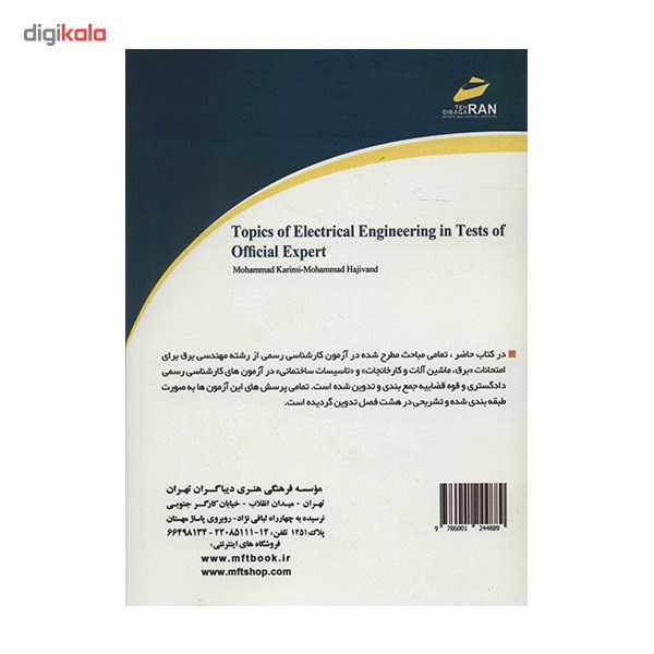 کتاب مباحث مهندسی برق در آزمون های کارشناسی رسمی اثر محمد کریمی کتاب مباحث مهندسی برق در آزمون های کارشناسی رسمی اثر محمد کریمی