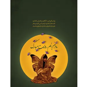 تابلو شاسی آکو طرح روز مادر 51 سایز 20x28 سانتی متر