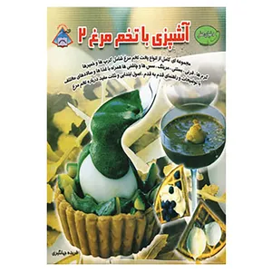 کتاب دنیای هنر آشپزی با تخم مرغ 2 اثر مایکل روکس