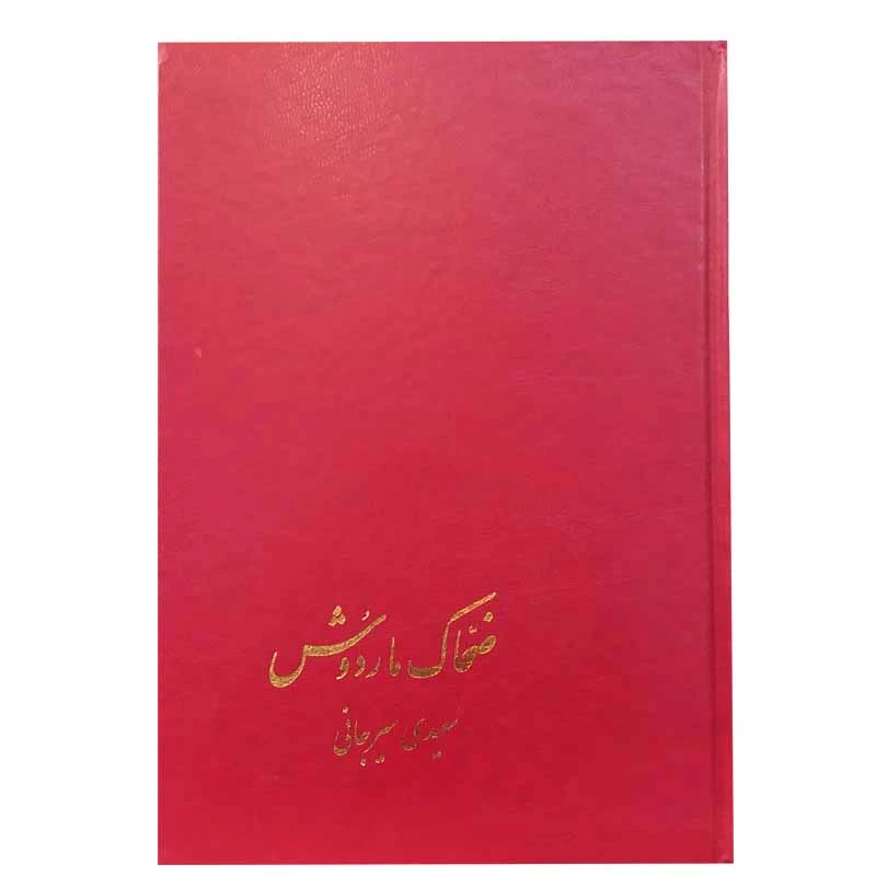 کتاب ضحاک و ماردوش اثر سعیدی سیرجانی نشر پیکان