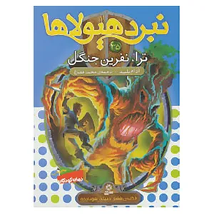 کتاب نبرد هیولاها35 اثر آدام بلید