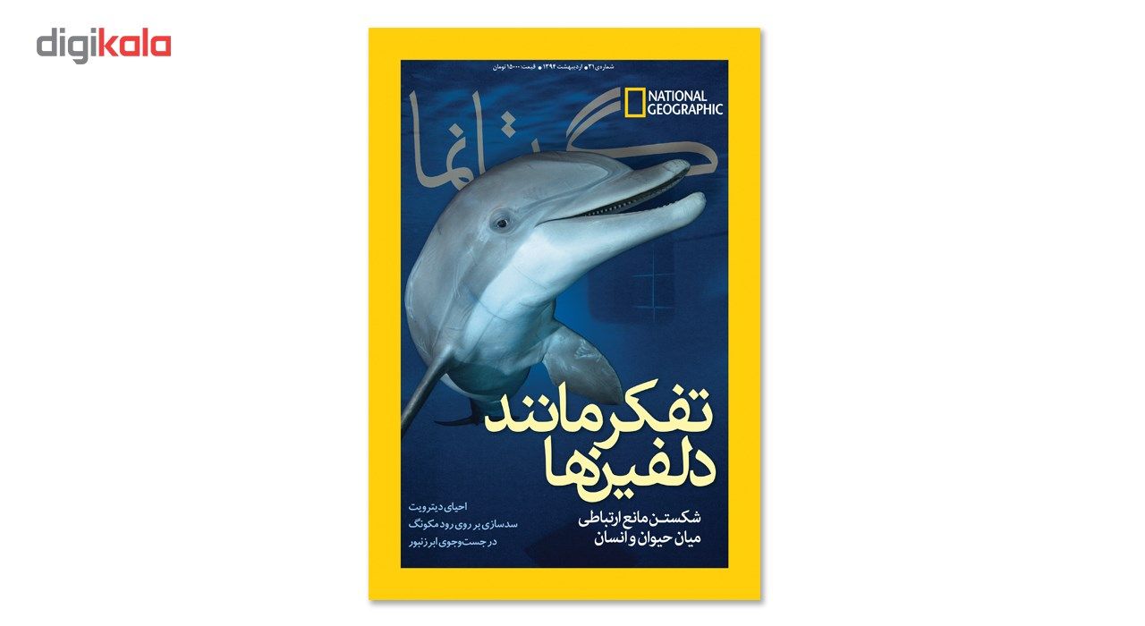 مجله نشنال جئوگرافیک فارسی - شماره 31