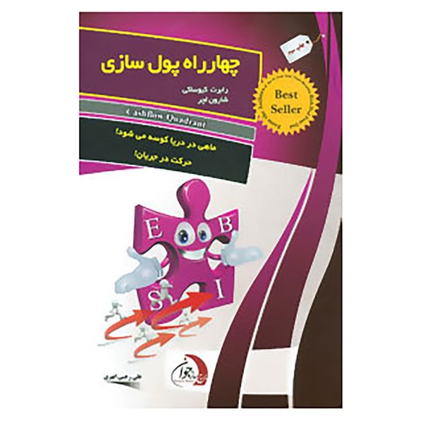 کتاب چهارراه پول سازی اثر رابرت کیوساکی،شارون لچر کتاب چهارراه پول سازی اثر رابرت کیوساکی،شارون لچر