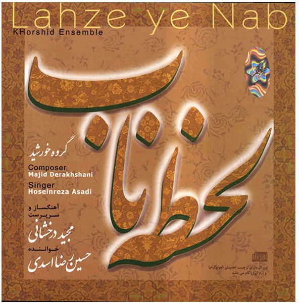 آلبوم موسیقی لحظه ناب - حسین رضا اسدی