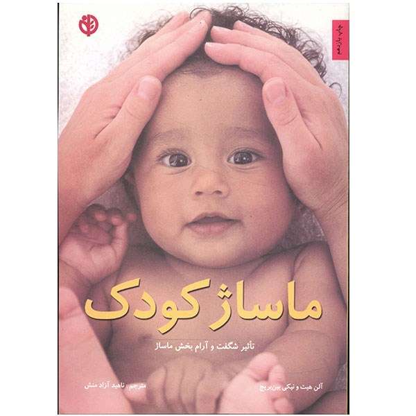 کتاب ماساژ کودک اثر آلن هیث کتاب ماساژ کودک اثر آلن هیث