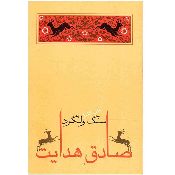 کتاب سگ ولگرد اثر صادق هدایت کتاب سگ ولگرد اثر صادق هدایت