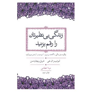 کتاب زندگی بی نظیرتان را رقم بزنید اثر لوئیز ال.هی،شریل ریچاردسن