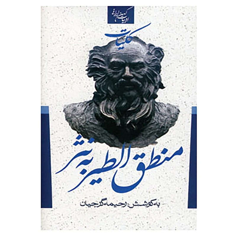 کتاب ادبیات کهن ایرانی اثر فریدالدین عطار نیشابوری