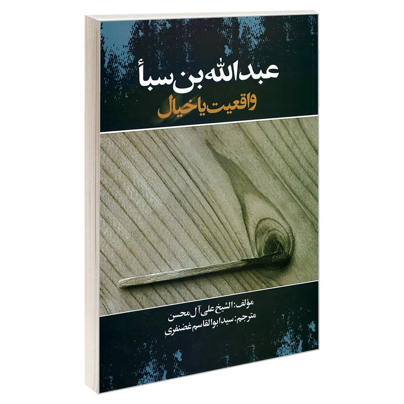 کتاب عبدالله بن سبأ واقعیت یا خیال اثر علی آل محسن نشر مشعر