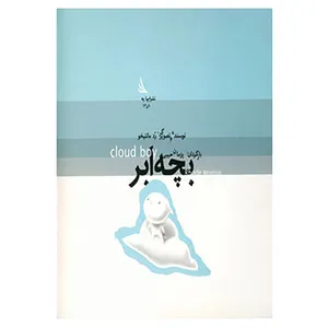 کتاب بچه ابر اثر روده مونتیخو