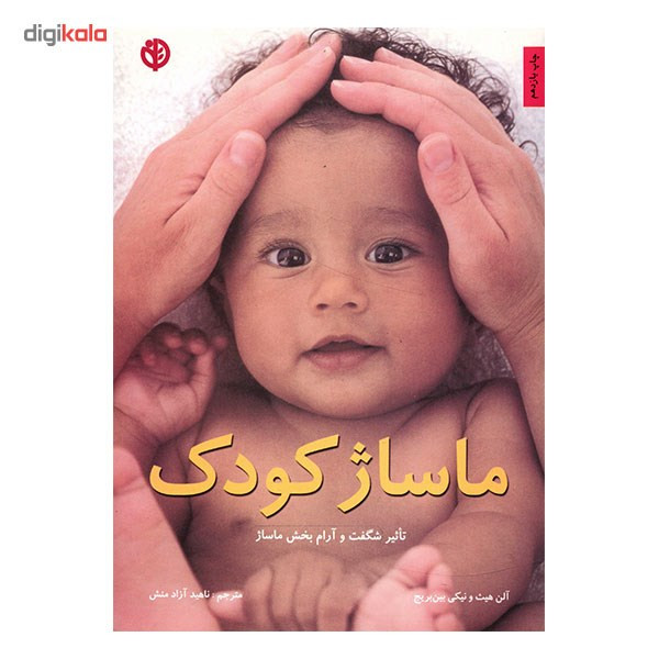 کتاب ماساژ کودک اثر آلن هیث کتاب ماساژ کودک اثر آلن هیث