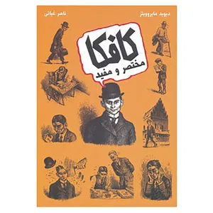 کتاب کافکا مختصر و مفید اثر دیوید زین مایروویتز