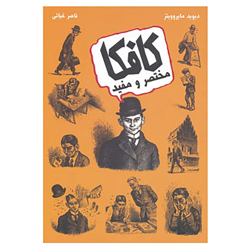 کتاب کافکا مختصر و مفید اثر دیوید زین مایروویتز