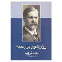 کتاب روان کاوی برای همه اثر زیگموند فروید