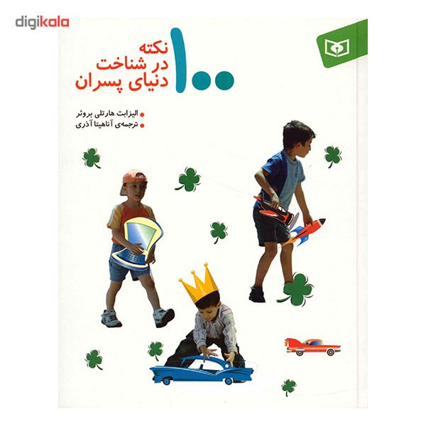کتاب 100 نکته در شناخت دنیای پسران
