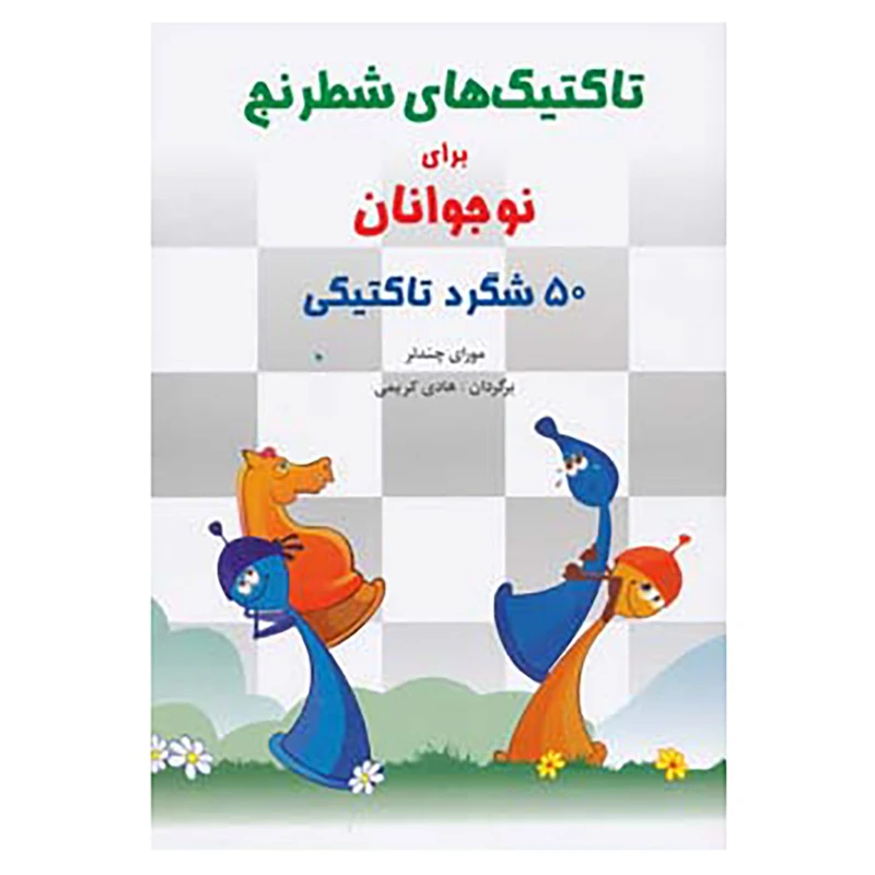 کتاب تاکتیک های شطرنج برای نوجوانان اثر مورای چندلر