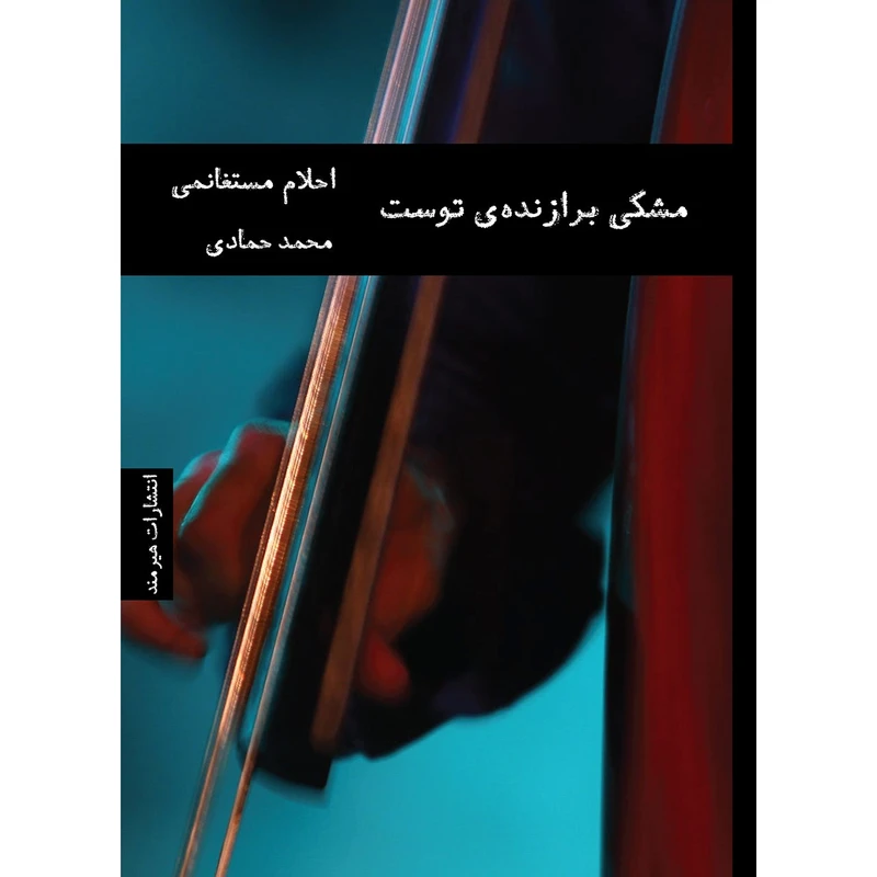 کتاب مشکی برازنده ی توست اثر احلام مستغانمی