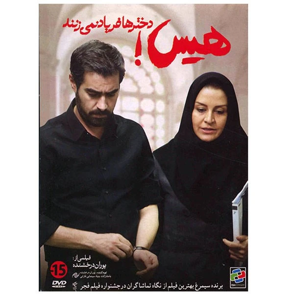 فیلم سینمایی هیس دخترها فریاد نمی زنند