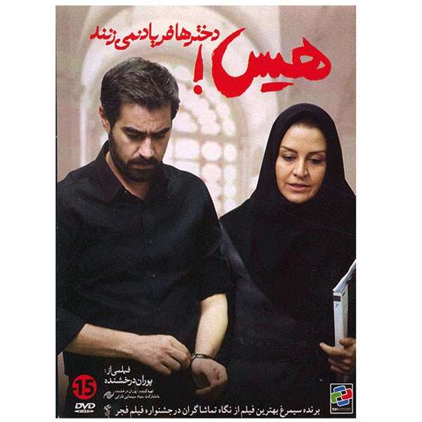 فیلم سینمایی هیس دخترها فریاد نمی زنند فیلم سینمایی هیس دخترها فریاد نمی زنند