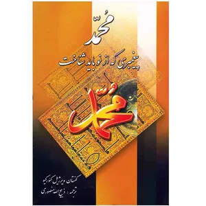 کتاب محمد پیغمبری که از نو باید شناخت