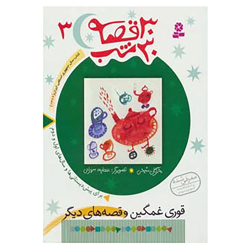 کتاب 30 قصه،30 شب 3 اثر مژگان شیخی