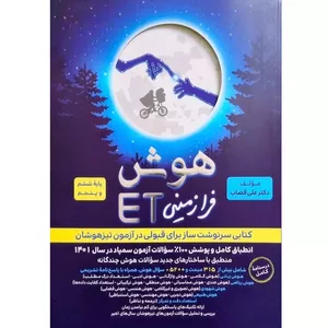 کتاب هوش فرازمینی ET پایه ششم و پنجم اثر دکتر علی قصاب انتشارات گامی تا فرزانگان