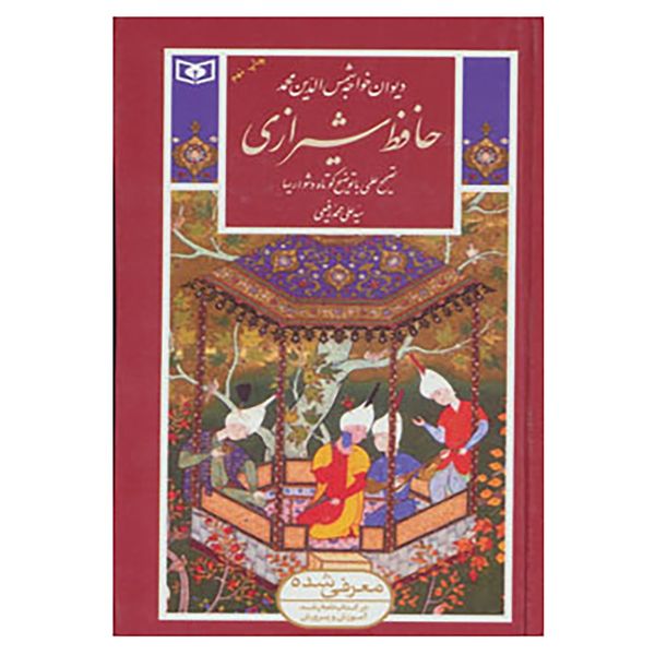 کتاب گزینه ادب پارسی20 اثر شمس الدین محمد حافظ شیرازی کتاب گزینه ادب پارسی20 اثر شمس الدین محمد حافظ شیرازی