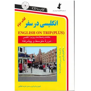 کتاب انگلیسی در سفر اثر حسن اشرف الکتابی