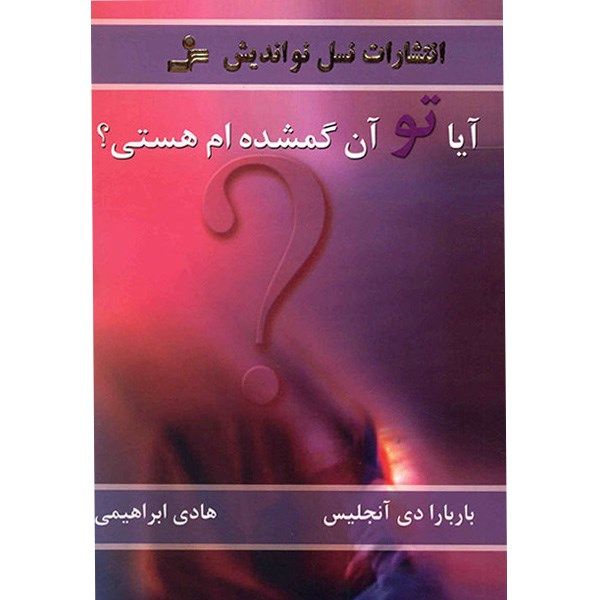 کتاب آیا تو آن گمشده ام هستی؟ اثر باربارا دی آنجلیس کتاب آیا تو آن گمشده ام هستی؟ اثر باربارا دی آنجلیس