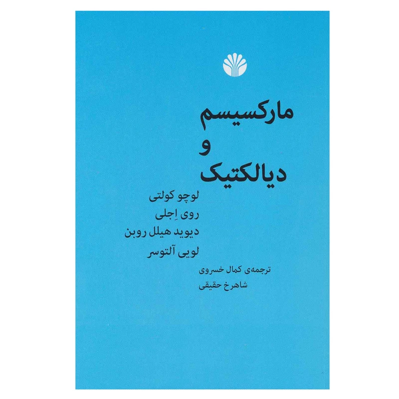 کتاب مارکسیسم و دیالکتیک اثر جمعی از نویسندگان نشر اختران
