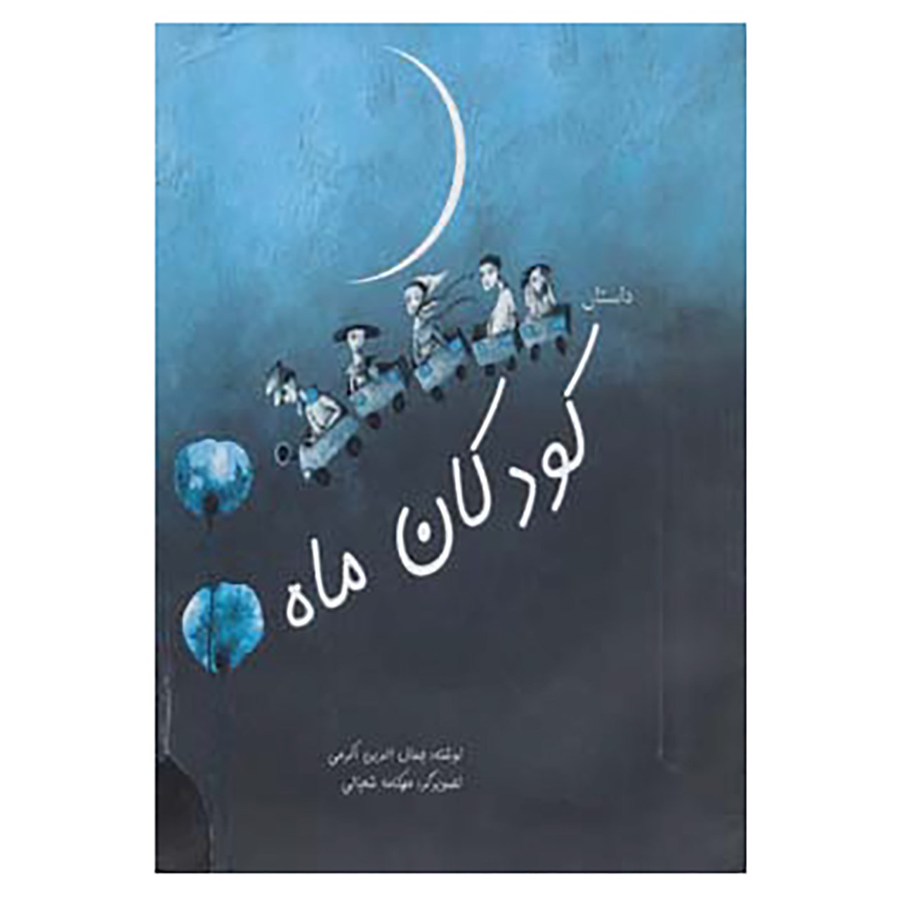 کتاب داستان کودکان ماه اثر جمال الدین اکرمی