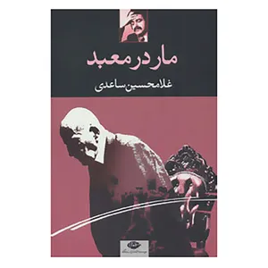 کتاب مار در معبد اثر غلامحسین ساعدی