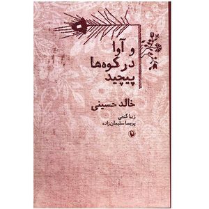 نقد و بررسی کتاب و آوا در کوه ها پیچید اثر خالد حسینی توسط خریداران