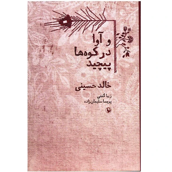 کتاب و آوا در کوه ها پیچید اثر خالد حسینی