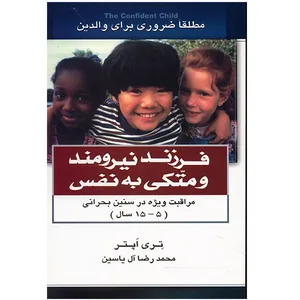 کتاب فرزند نیرومند و متکی به نفس اثر تری اپتر