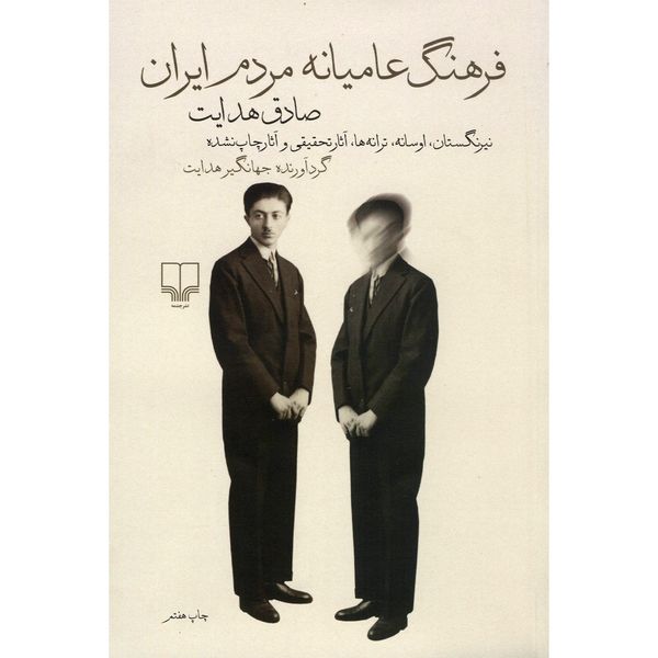 کتاب فرهنگ عامیانه مردم ایران اثر صادق هدایت کتاب فرهنگ عامیانه مردم ایران اثر صادق هدایت