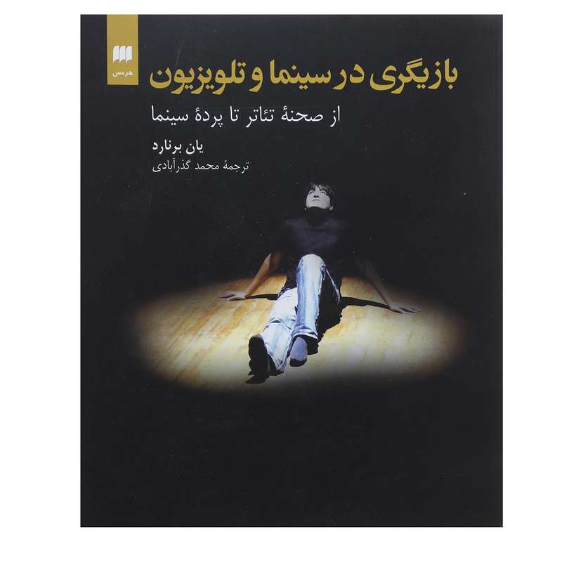 کتاب بازیگری در سینما و تلویزیون از صحنه تئاتر تا پرده سینما اثر یان برنارد