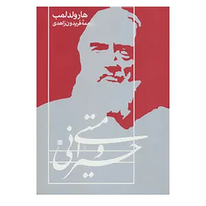 کتاب حیرانی و مستی اثر هارولد لمب