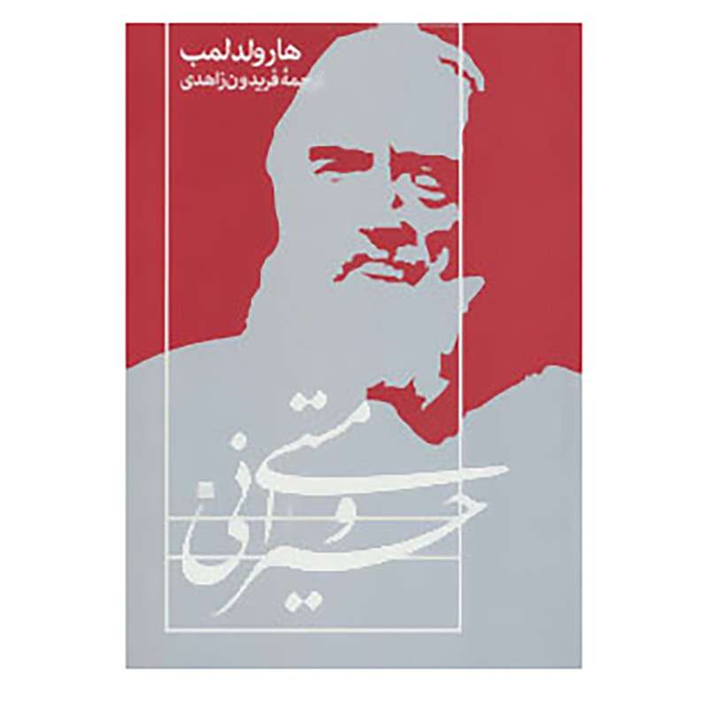 کتاب حیرانی و مستی اثر هارولد لمب