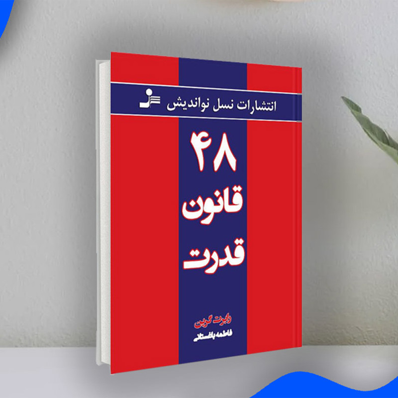 کتاب 48 قانون قدرت اثر رابرت گرین انتشارات نسل نواندیش