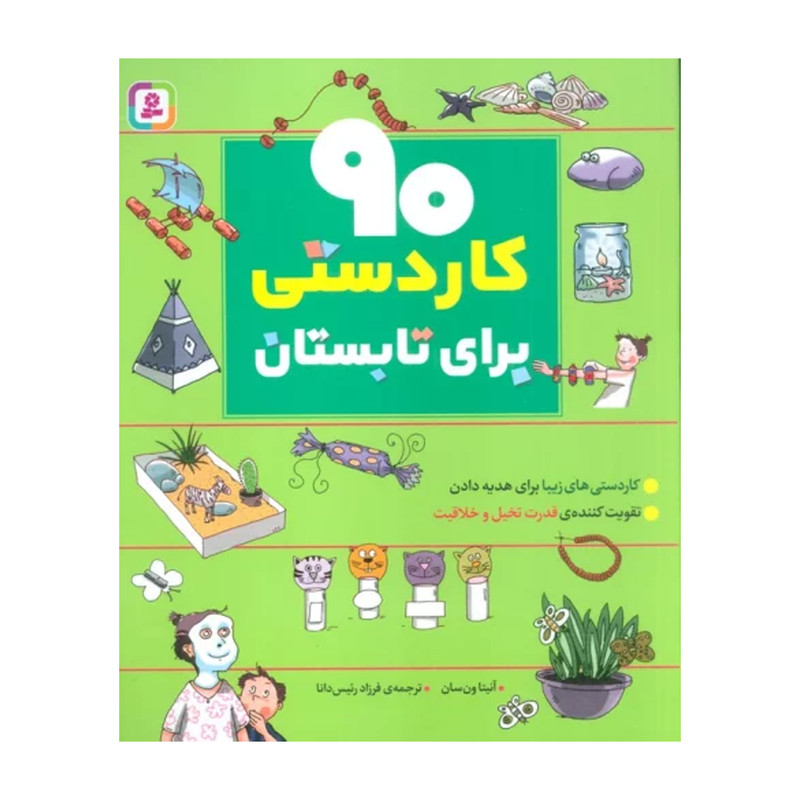 کتاب 90 كاردستي براي تابستان اثر آنيتا ون سان انتشارات قدياني