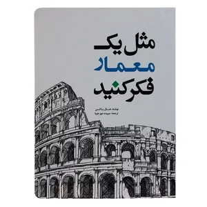 کتاب مثل یک معمار فکر کنید اثر هال باکس انتشارات یزدا