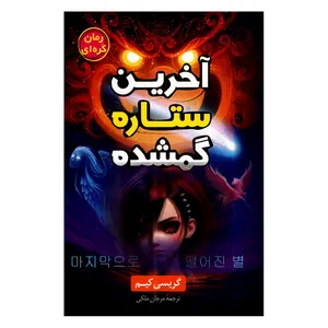 کتاب آخرین ستاره گمشده اثر گریسی کیم ترجمه مرجان ملکی نشر آواز علم