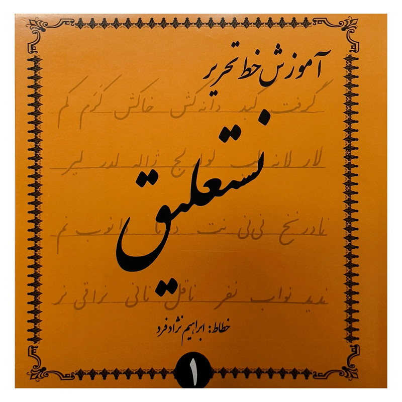 کتاب آموزش خط تحرير نستعليغ اثر ابراهيم نژاد فرد انتشارات گوهر انديشه 4 جلدی کتاب آموزش خط تحرير نستعليغ اثر ابراهيم نژاد فرد انتشارات گوهر انديشه 4 جلدی